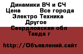 	 Динамики ВЧ и СЧ › Цена ­ 500 - Все города Электро-Техника » Другое   . Свердловская обл.,Тавда г.